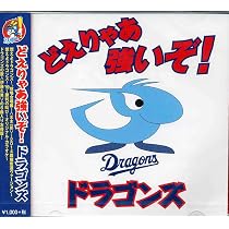 【中古】「非常に良い」［CD］昇竜魂~ドラゴンズ70thメモリアルソングス~ Amazon.co.jp: 昇竜魂~ドラゴンズ70thメモリアルソングス~ - 久野誠